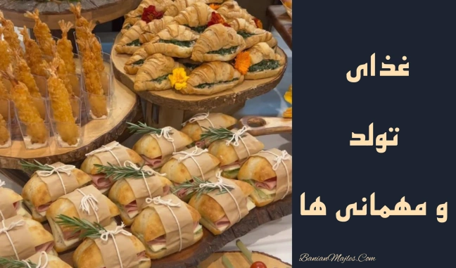 سفارش غذای تولد و مهمانی