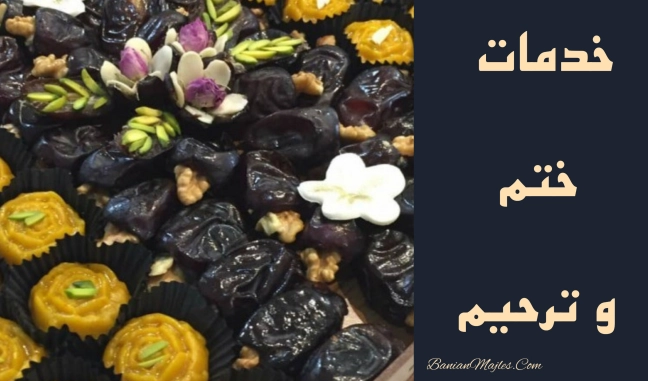 خدمات و غذای ختم و ترحیم