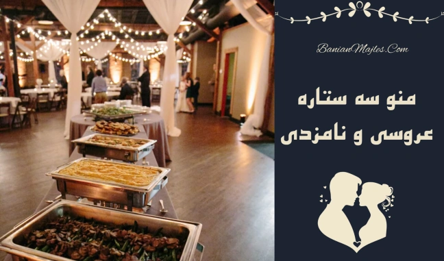 منو سه ستاره عروسی و نامزدی