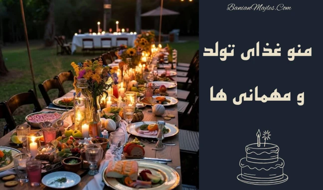 منو تولد و مهمانی