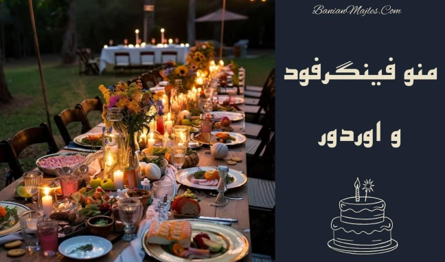 منو فینگرفود تولد