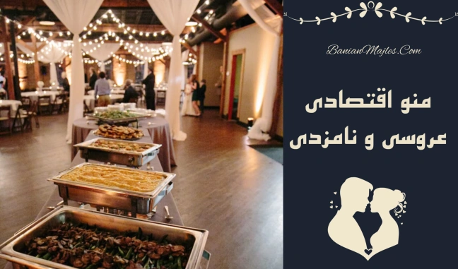 منو اقتصادی عروسی و نامزدی