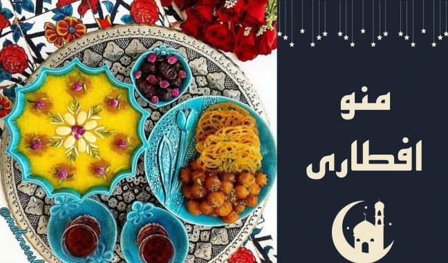 منوی افطاری