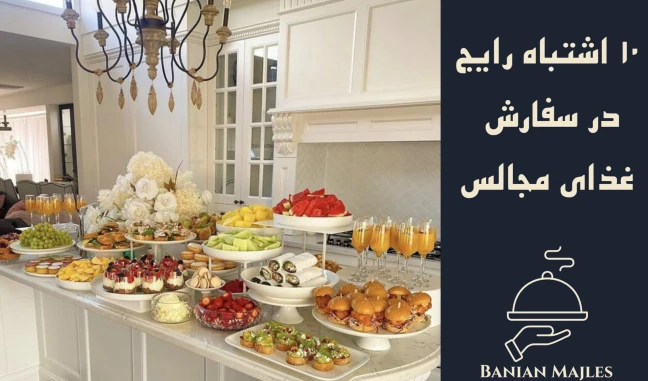 اشتباهات رایج سفارش غذای مجالس