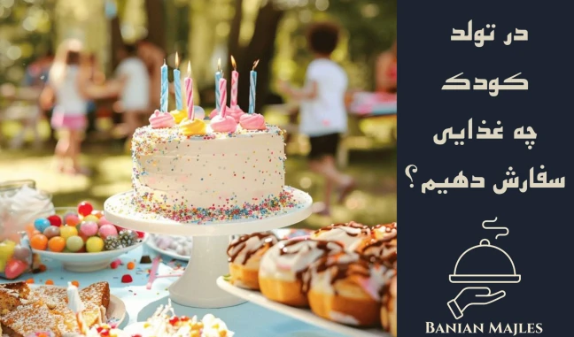 سفارش غذای تولد کودک