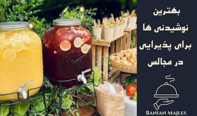 بهترین نوشیدنی ها برای مجالس و مراسم ها
