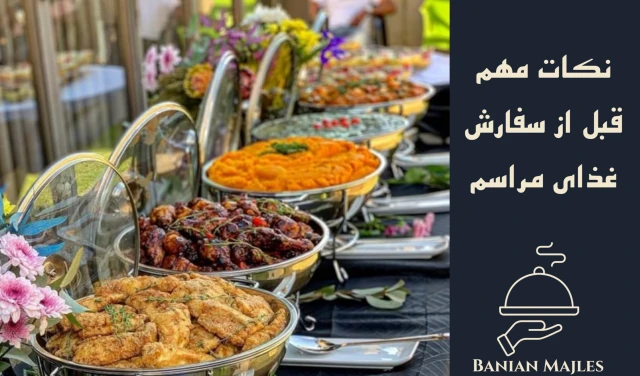 نکات مهم قبل از سفارش غذای مراسم