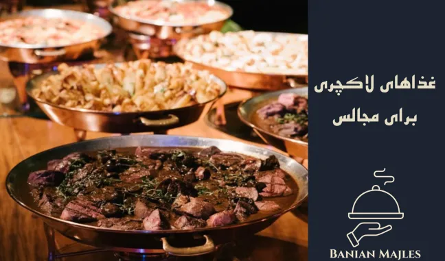 غذاهای لاکچری برای مهمانی