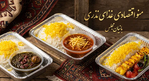 منو اقتصادی نذری