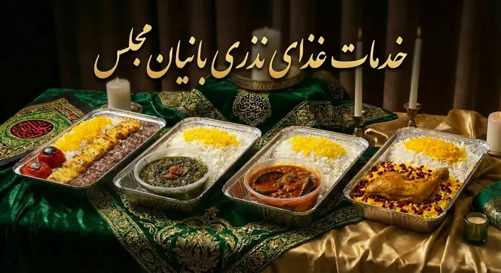 خدمات غذای نذری