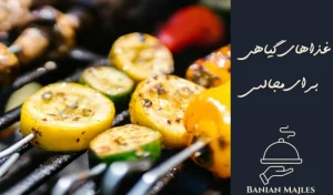 غذاهای گیاهی برای مراسم